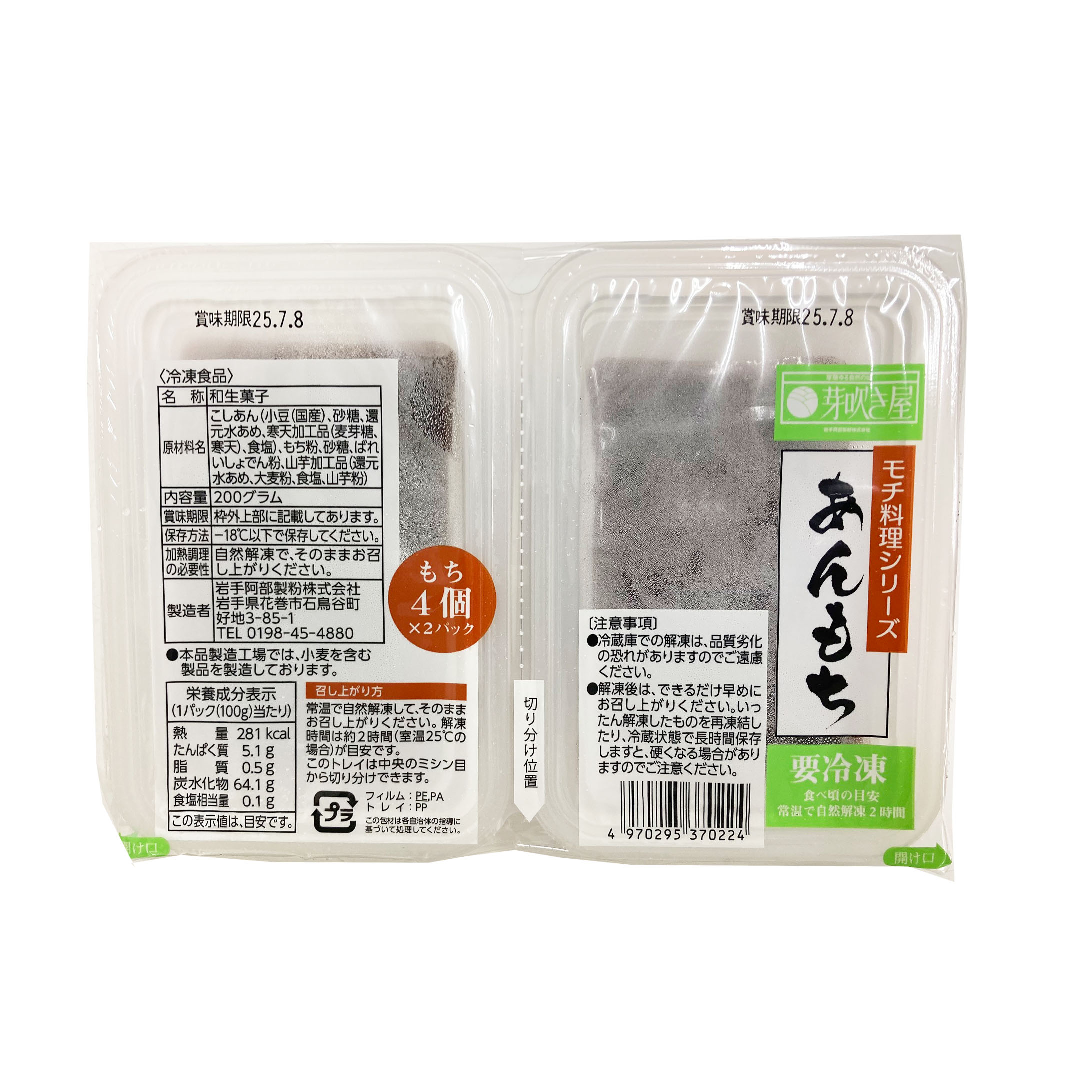 MEBUKIYA MOCHI RYORI SERIES AN MOCHI 2P 32/7.05 OZ