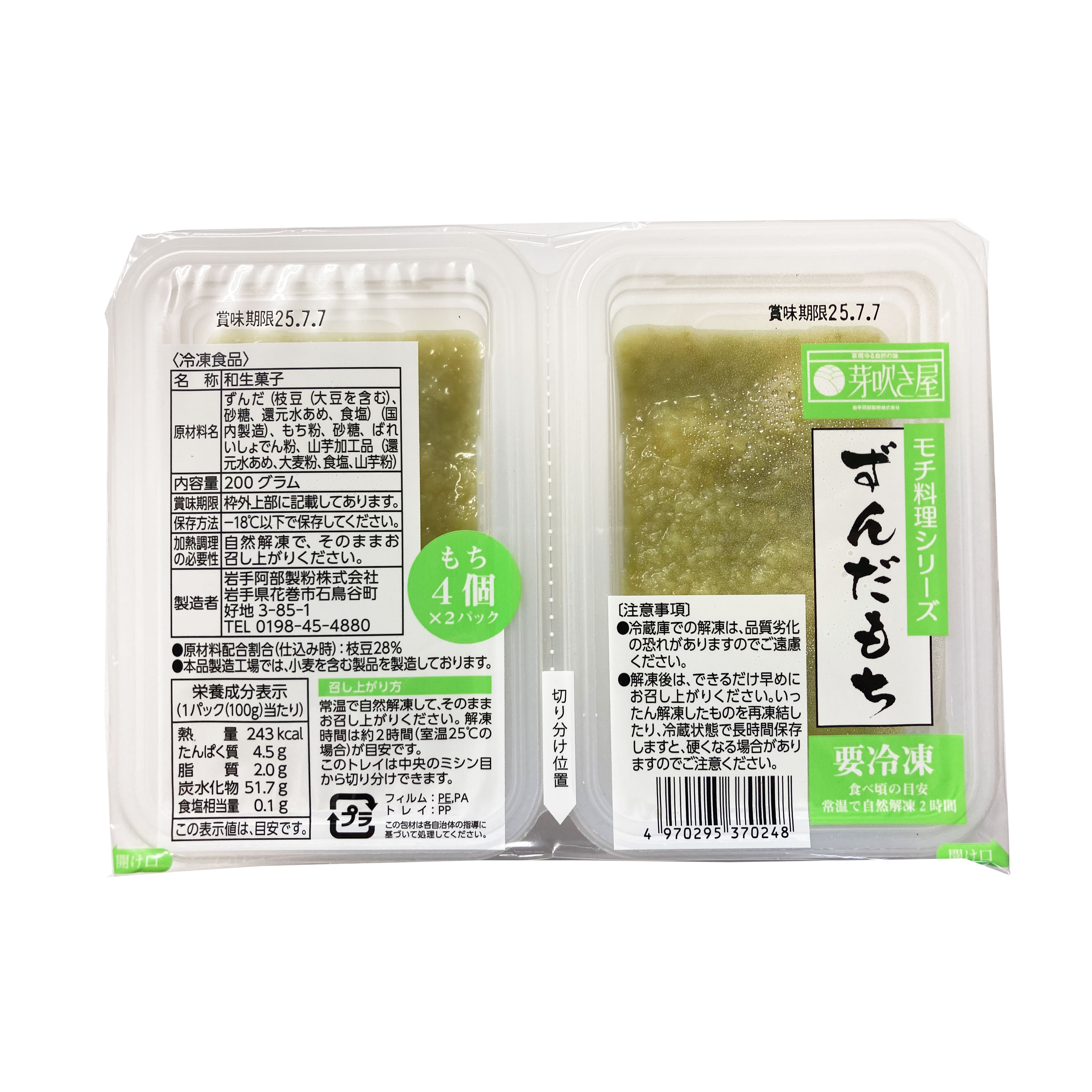 MEBUKIYA RYORI SERIES ZUNDA MOCHI 2P 32/7.05 OZ